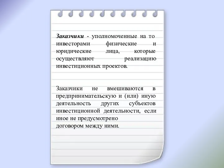 Заказчики - уполномоченные на то инвесторами физические и юридические лица, которые осуществляют реализацию