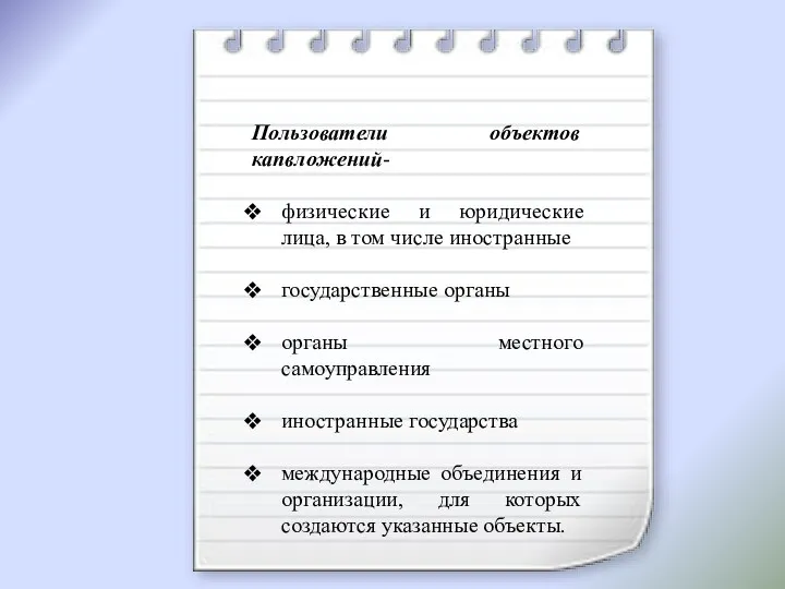 Пользователи объектов капвложений- физические и юридические лица, в том числе иностранные государственные органы