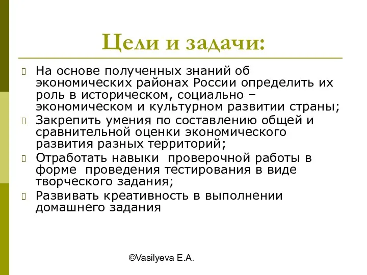 ©Vasilyeva E.A. Цели и задачи: На основе полученных знаний об