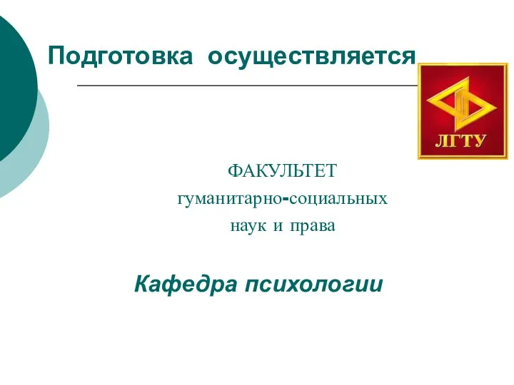 Подготовка осуществляется ФАКУЛЬТЕТ гуманитарно-социальных наук и права Кафедра психологии