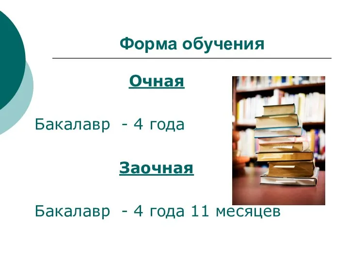 Форма обучения Очная Бакалавр - 4 года Заочная Бакалавр - 4 года 11 месяцев