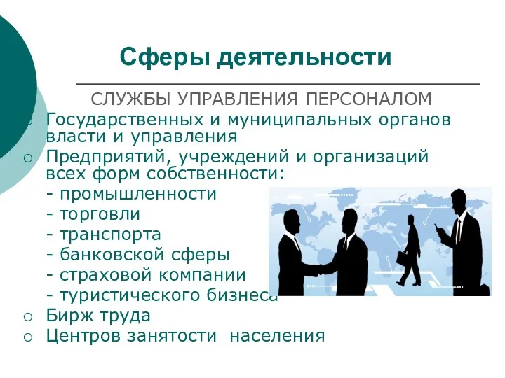 Сферы деятельности СЛУЖБЫ УПРАВЛЕНИЯ ПЕРСОНАЛОМ Государственных и муниципальных органов власти