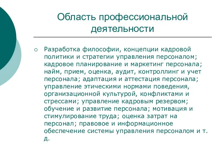 Область профессиональной деятельности Разработка философии, концепции кадровой политики и стратегии