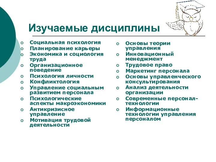 Изучаемые дисциплины Социальная психология Планирование карьеры Экономика и социология труда