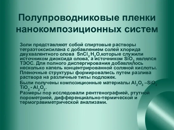 Полупроводниковые пленки нанокомпозиционных систем Золи представляют собой спиртовые растворы тетраэтоксисилана