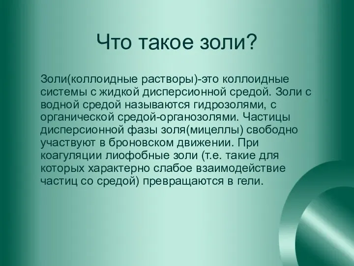 Что такое золи? Золи(коллоидные растворы)-это коллоидные системы с жидкой дисперсионной