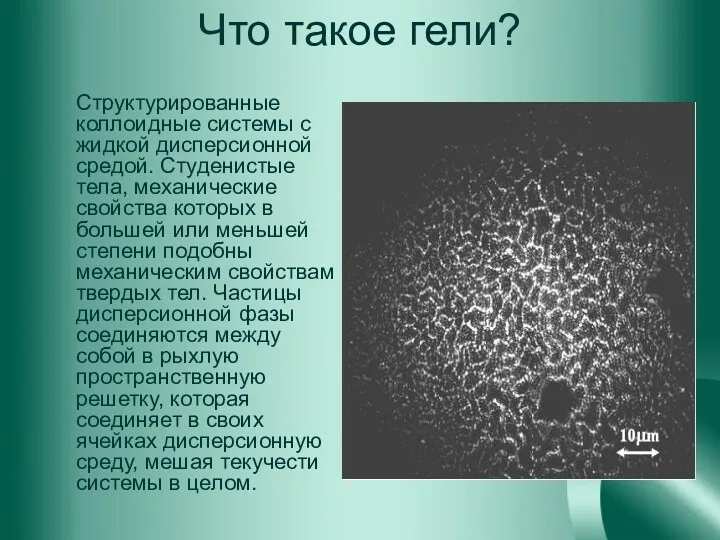 Что такое гели? Структурированные коллоидные системы с жидкой дисперсионной средой.