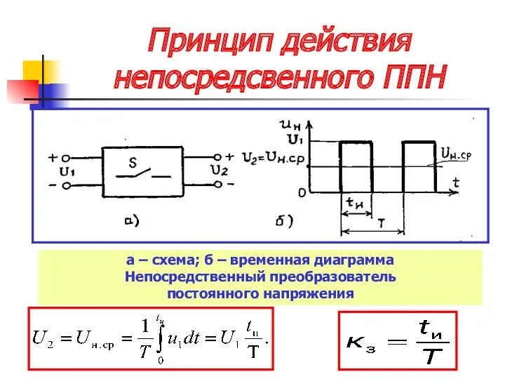 Принцип действия непосредсвенного ППН а – схема; б – временная диаграмма Непосредственный преобразователь постоянного напряжения