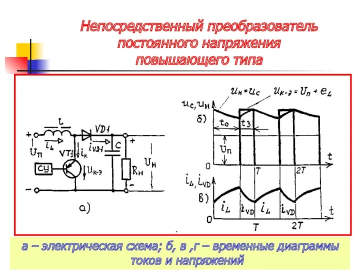 Непосредственный преобразователь постоянного напряжения повышающего типа а – электрическая схема;