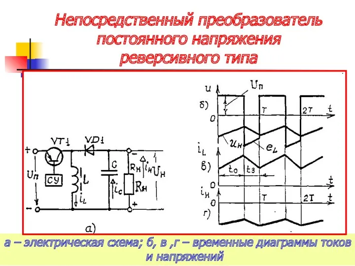 Непосредственный преобразователь постоянного напряжения реверсивного типа а – электрическая схема;