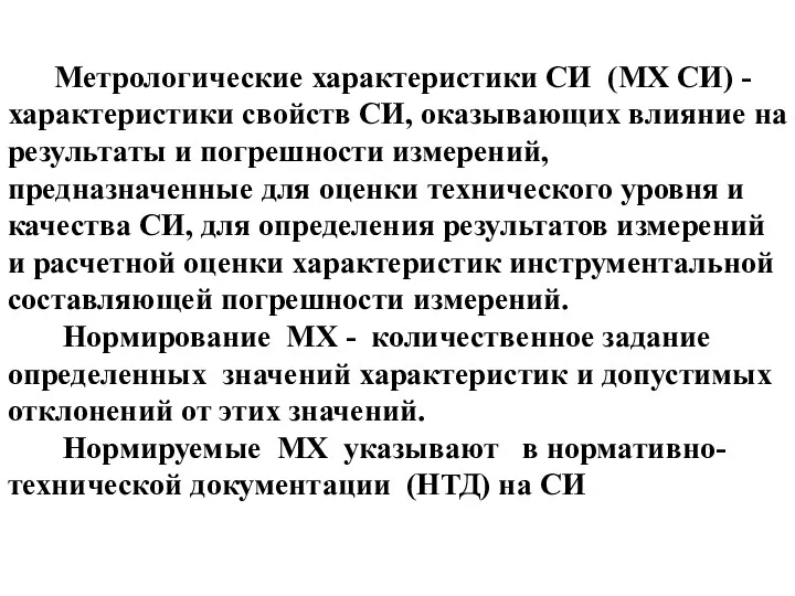 Метрологические характеристики СИ (МХ СИ) - характеристики свойств СИ, оказывающих влияние на результаты