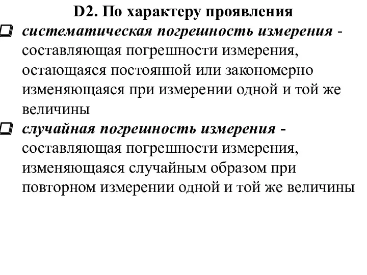 D2. По характеру проявления систематическая погрешность измерения -составляющая погрешности измерения,