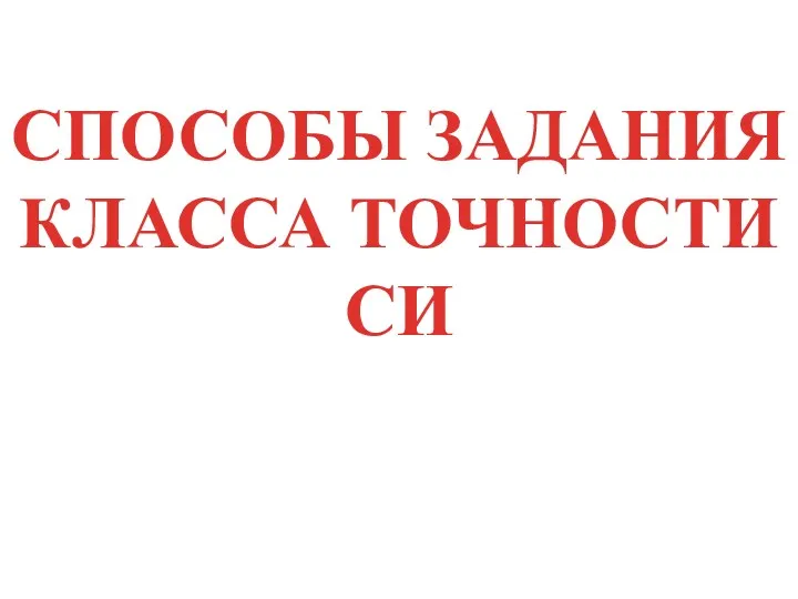 СПОСОБЫ ЗАДАНИЯ КЛАССА ТОЧНОСТИ СИ