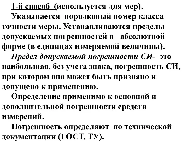 1-й способ (используется для мер). Указывается порядковый номер класса точности