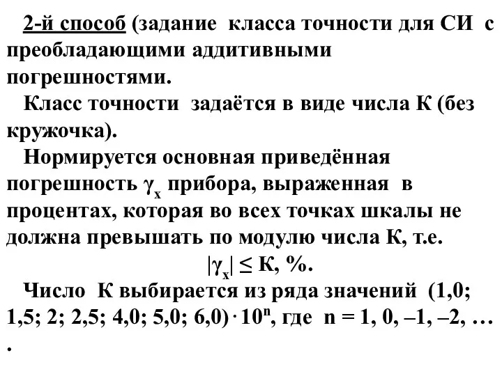 2-й способ (задание класса точности для СИ с преобладающими аддитивными