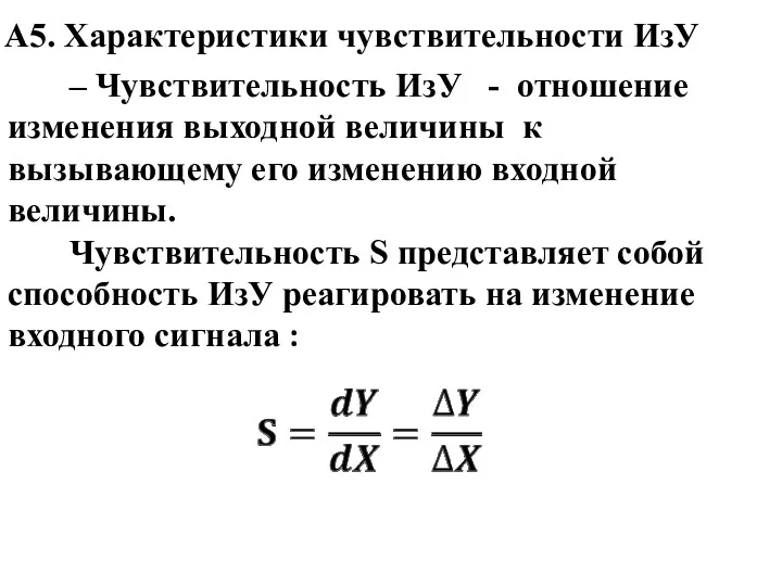 А5. Характеристики чувствительности ИзУ ‒ Чувствительность ИзУ - отношение изменения выходной величи­ны к