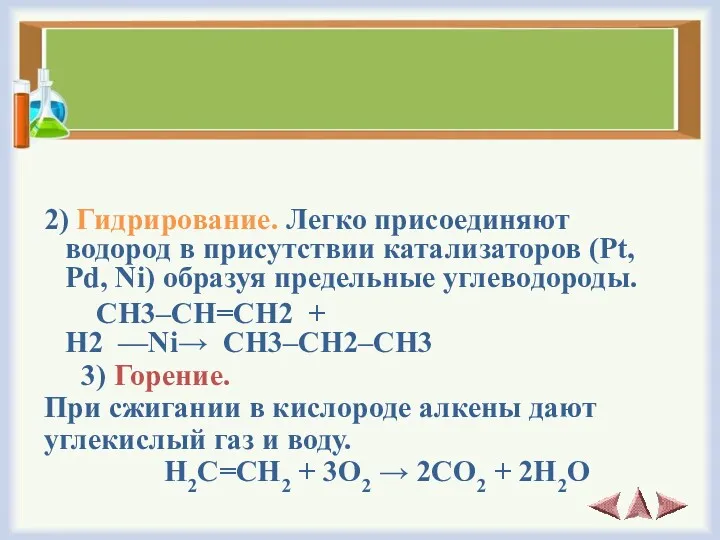 2) Гидрирование. Легко присоединяют водород в присутствии катализаторов (Pt, Pd,