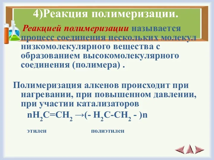 4)Реакция полимеризации. Реакцией полимеризации называется процеcc соединения нескольких молекул низкомолекулярного