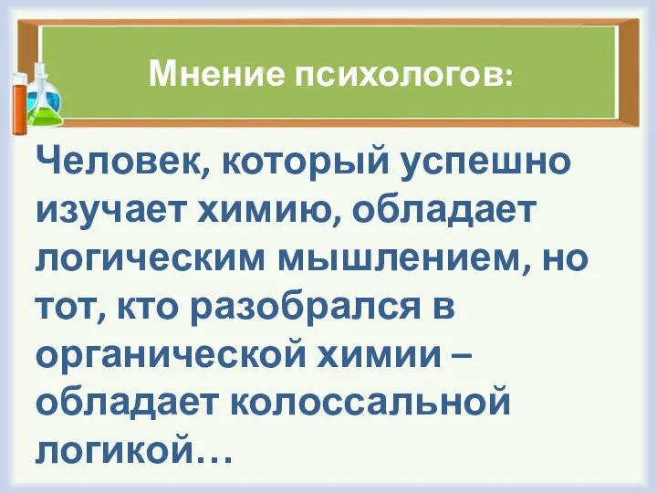 Мнение психологов: Человек, который успешно изучает химию, обладает логическим мышлением,