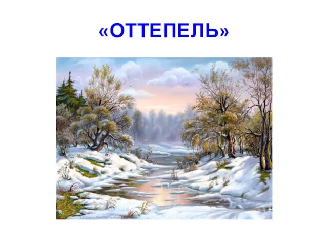 «ОТТЕПЕЛЬ»