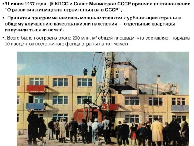 31 июля 1957 года ЦК КПСС и Совет Министров СССР