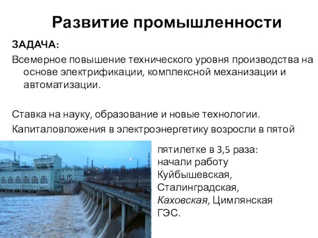 Развитие промышленности ЗАДАЧА: Всемерное повышение технического уровня производства на основе