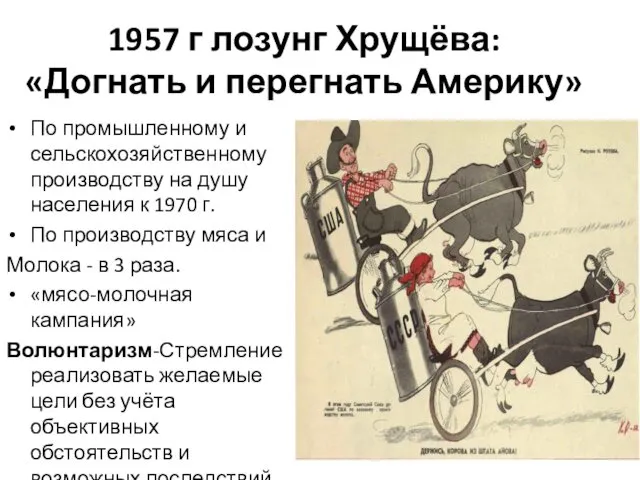 1957 г лозунг Хрущёва: «Догнать и перегнать Америку» По промышленному