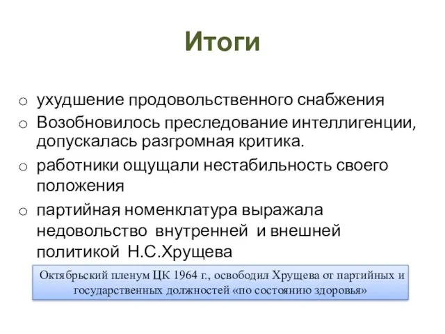 Итоги ухудшение продовольственного снабжения Возобновилось преследование интеллигенции, допускалась разгромная критика.