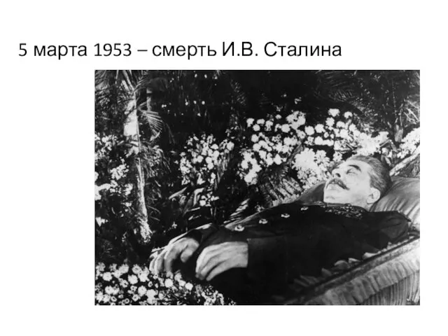 5 марта 1953 – смерть И.В. Сталина