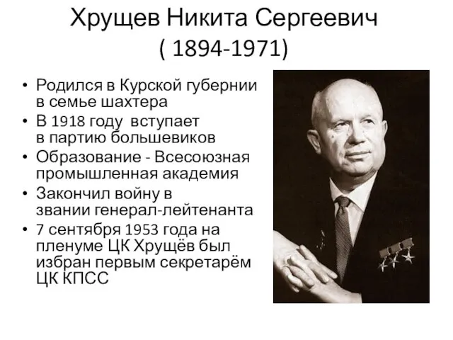 Хрущев Никита Сергеевич ( 1894-1971) Родился в Курской губернии в