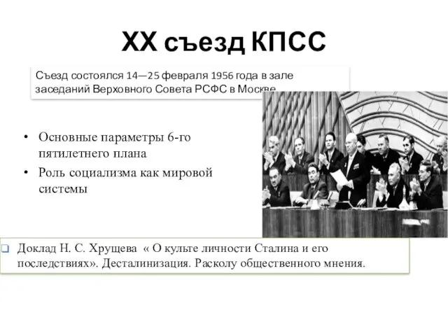 ХХ съезд КПСС Основные параметры 6-го пятилетнего плана Роль социализма