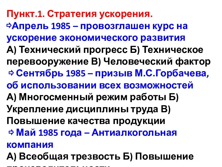 Пункт.1. Стратегия ускорения. ⇨Апрель 1985 – провозглашен курс на ускорение