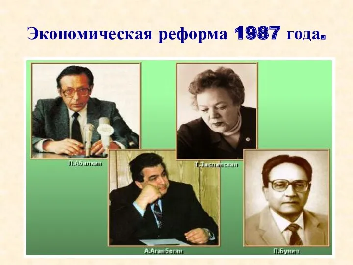 Экономическая реформа 1987 года.