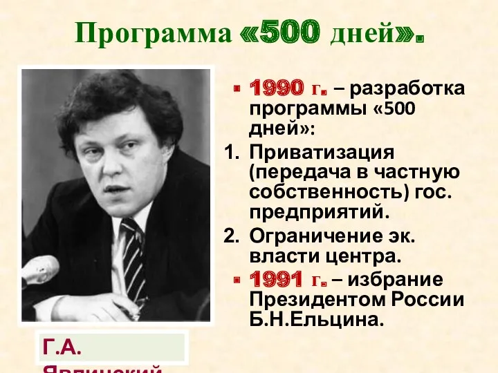 Программа «500 дней». 1990 г. – разработка программы «500 дней»: