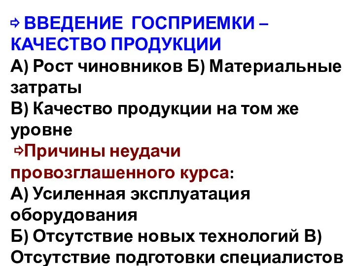 ⇨ ВВЕДЕНИЕ ГОСПРИЕМКИ – КАЧЕСТВО ПРОДУКЦИИ А) Рост чиновников Б)