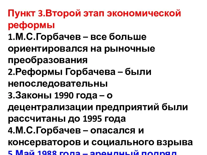 Пункт 3.Второй этап экономической реформы 1.М.С.Горбачев – все больше ориентировался