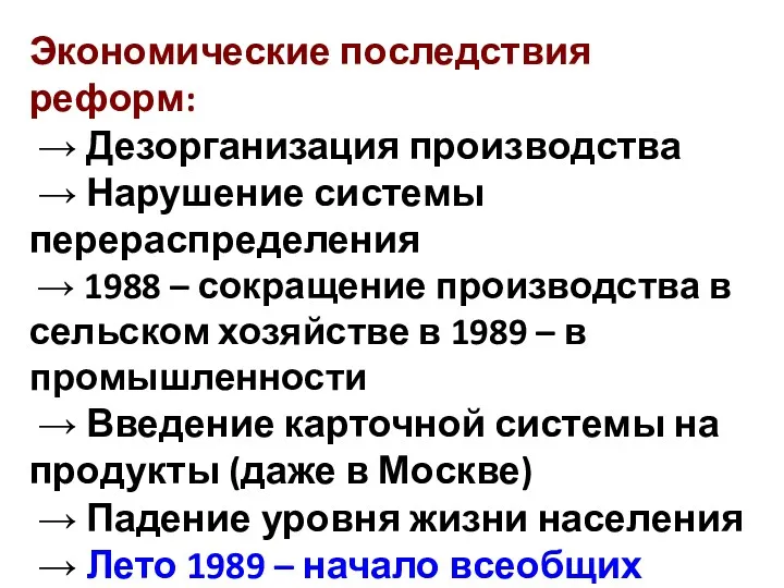 Экономические последствия реформ: → Дезорганизация производства → Нарушение системы перераспределения