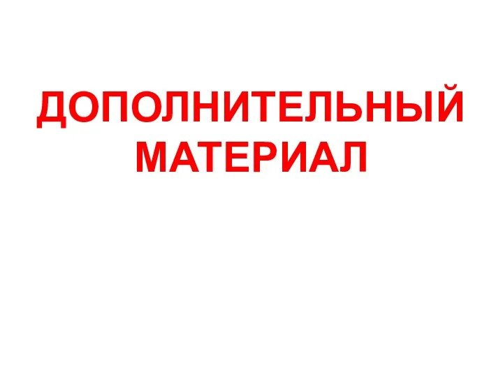 ДОПОЛНИТЕЛЬНЫЙ МАТЕРИАЛ