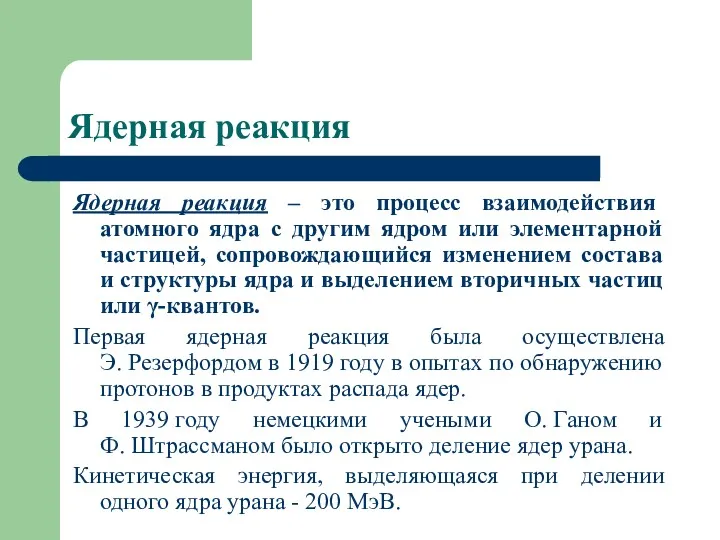 Ядерная реакция Ядерная реакция – это процесс взаимодействия атомного ядра