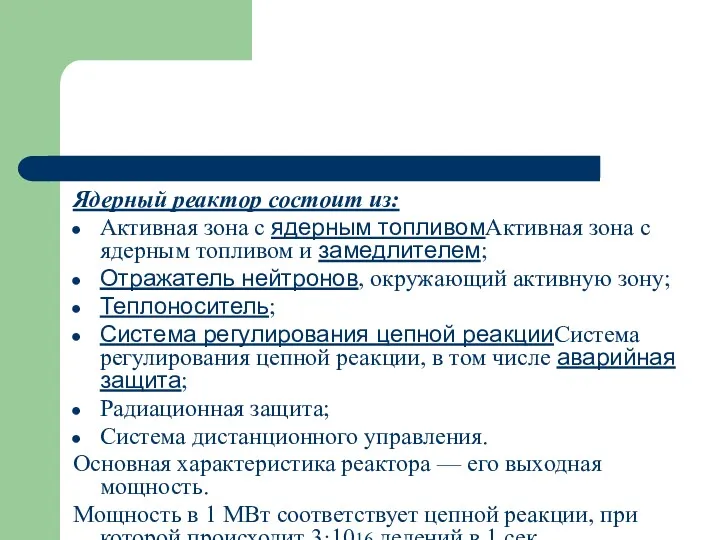 Ядерный реактор состоит из: Активная зона с ядерным топливомАктивная зона