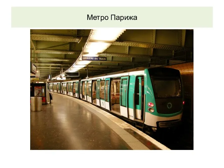 Метро Парижа