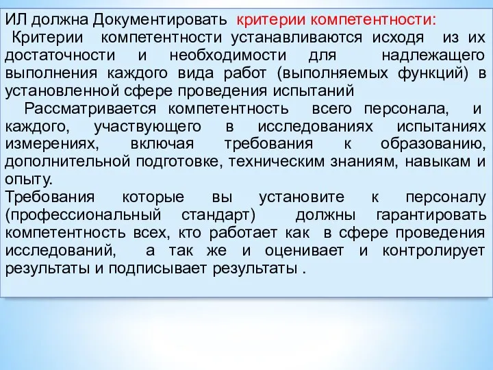 ИЛ должна Документировать критерии компетентности: Критерии компетентности устанавливаются исходя из