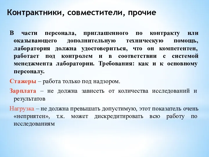 Контрактники, совместители, прочие В части персонала, приглашенного по контракту или