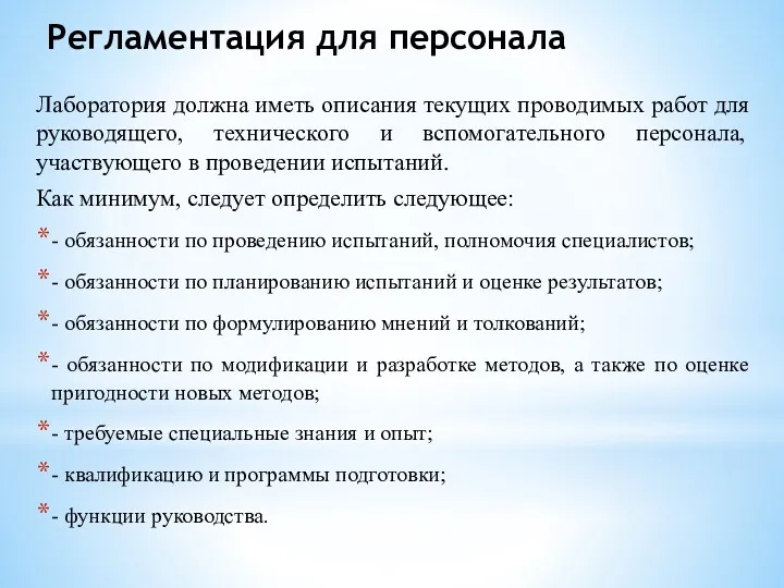 Регламентация для персонала Лаборатория должна иметь описания текущих проводимых работ