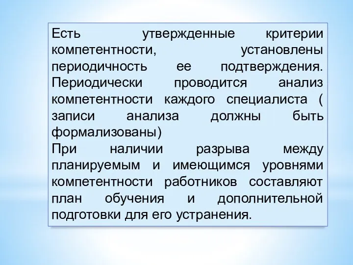 Есть утвержденные критерии компетентности, установлены периодичность ее подтверждения. Периодически проводится