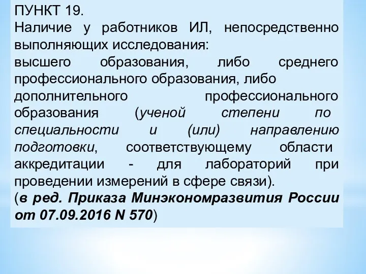 ПУНКТ 19. Наличие у работников ИЛ, непосредственно выполняющих исследования: высшего