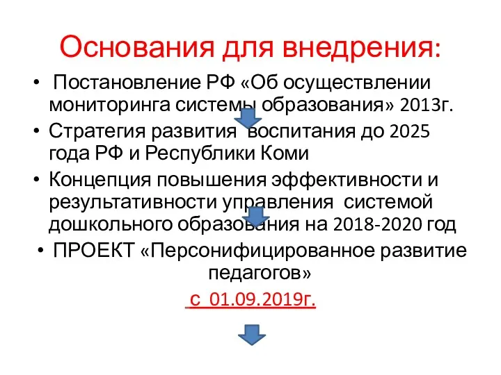 Основания для внедрения: Постановление РФ «Об осуществлении мониторинга системы образования»