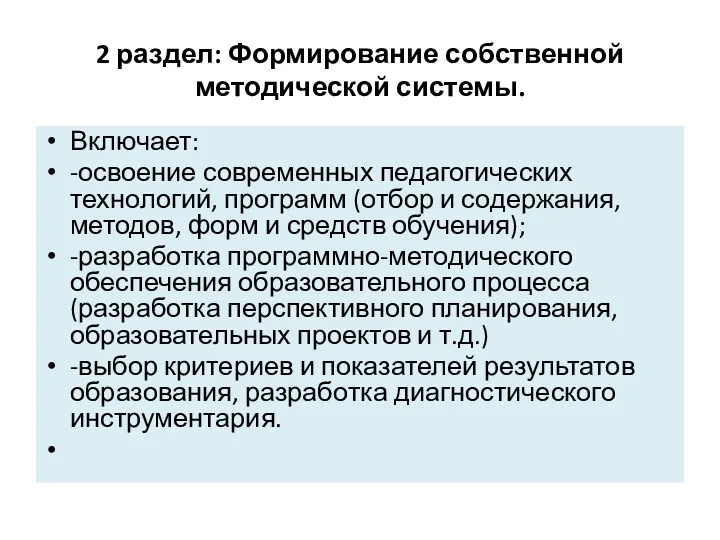 2 раздел: Формирование собственной методической системы. Включает: -освоение современных педагогических