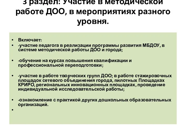 3 раздел: Участие в методической работе ДОО, в мероприятиях разного