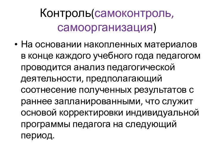 Контроль(самоконтроль, самоорганизация) На основании накопленных материалов в конце каждого учебного